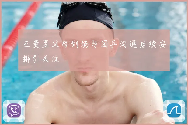 王曼昱父母到场与国乒沟通后续安排引关注