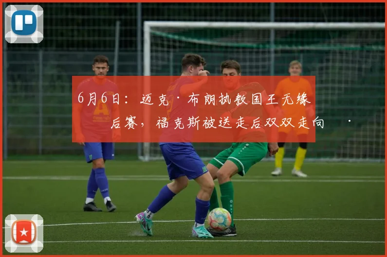 6月6日：迈克·布朗执教国王无缘季后赛，福克斯被送走后双双走向巅峰_比赛_1_CBA