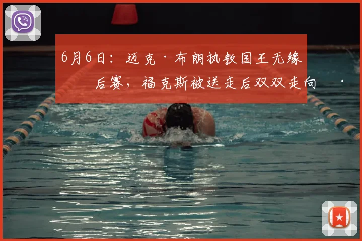 6月6日：迈克·布朗执教国王无缘季后赛，福克斯被送走后双双走向巅峰_比赛_1_CBA
