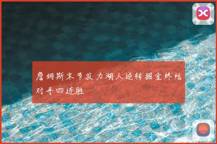 詹姆斯末节发力湖人逆转掘金终结对手四连胜
