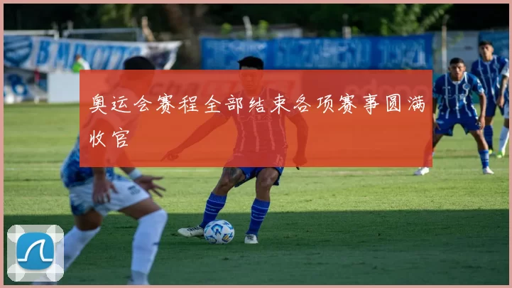 奥运会赛程全部结束各项赛事圆满收官