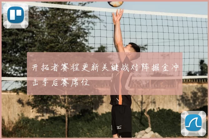 开拓者赛程更新关键战对阵掘金冲击季后赛席位