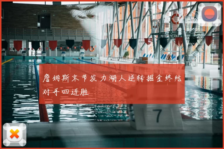 詹姆斯末节发力湖人逆转掘金终结对手四连胜