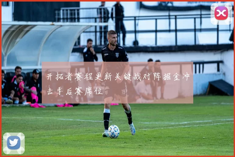 开拓者赛程更新关键战对阵掘金冲击季后赛席位