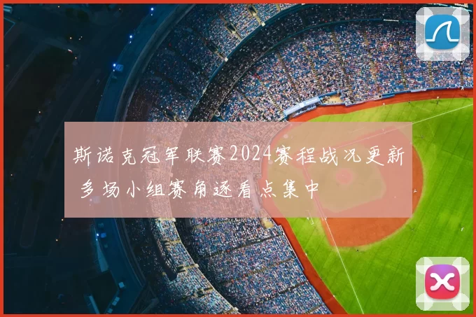 斯诺克冠军联赛2024赛程战况更新 多场小组赛角逐看点集中