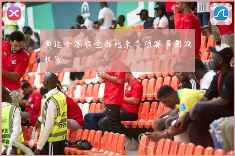 奥运会赛程全部结束各项赛事圆满收官