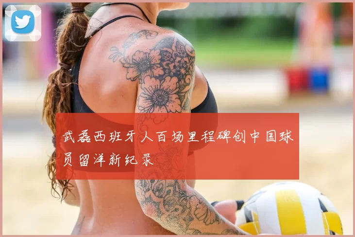 武磊西班牙人百场里程碑创中国球员留洋新纪录