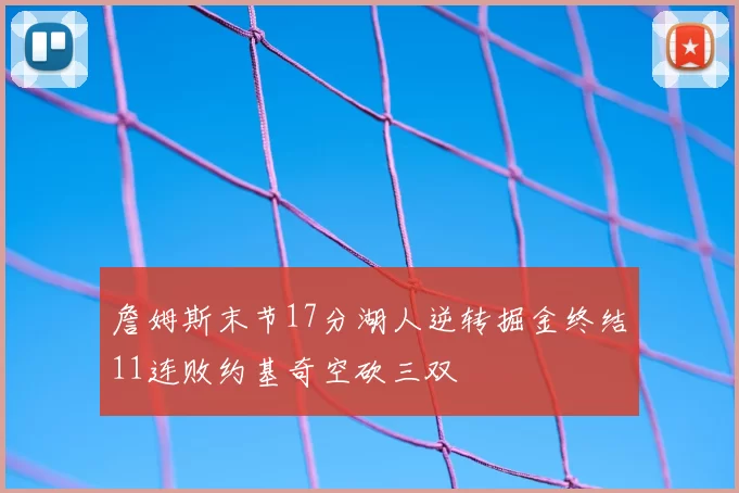 詹姆斯末节17分湖人逆转掘金终结11连败约基奇空砍三双