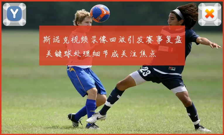 斯诺克视频录像回放引发赛事复盘 关键球处理细节成关注焦点