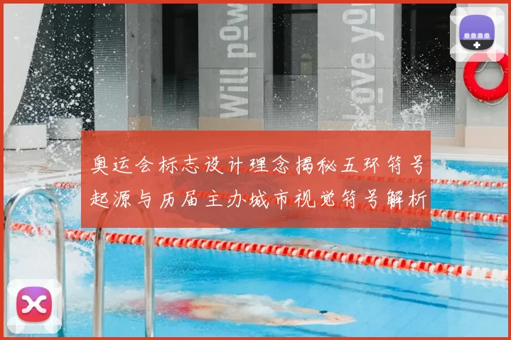奥运会标志设计理念揭秘五环符号起源与历届主办城市视觉符号解析