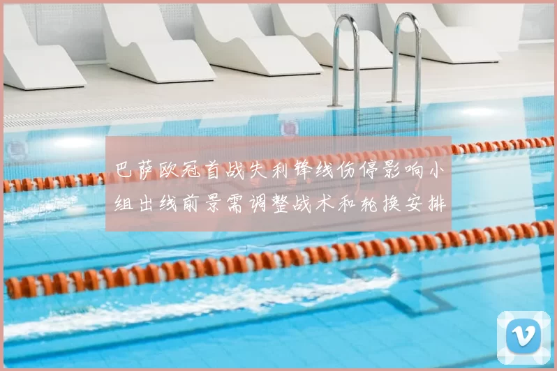 巴萨欧冠首战失利锋线伤停影响小组出线前景需调整战术和轮换安排