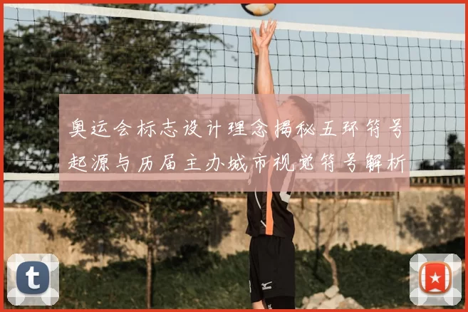 奥运会标志设计理念揭秘五环符号起源与历届主办城市视觉符号解析