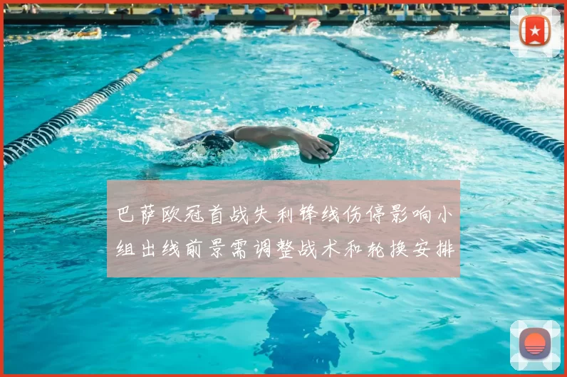 巴萨欧冠首战失利锋线伤停影响小组出线前景需调整战术和轮换安排