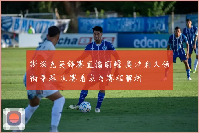 斯诺克英锦赛直播前瞻 奥沙利文领衔争冠 决赛看点与赛程解析