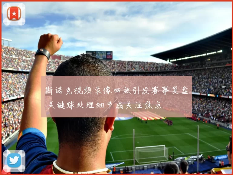 斯诺克视频录像回放引发赛事复盘 关键球处理细节成关注焦点