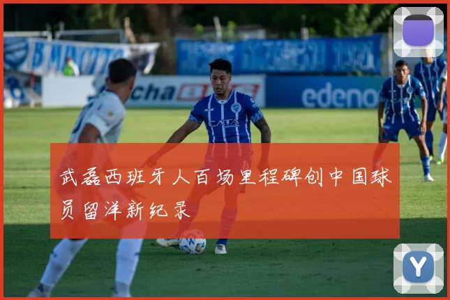 武磊西班牙人百场里程碑创中国球员留洋新纪录