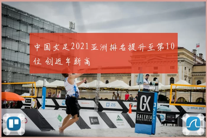 中国女足2021亚洲排名提升至第10位 创近年新高