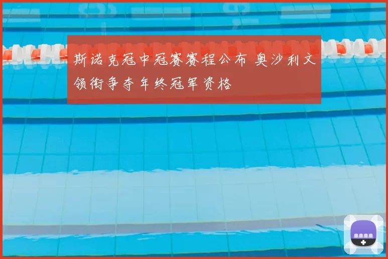 斯诺克冠中冠赛赛程公布 奥沙利文领衔争夺年终冠军资格