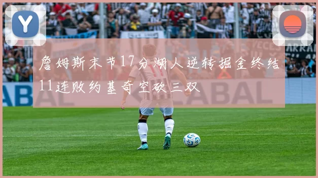 詹姆斯末节17分湖人逆转掘金终结11连败约基奇空砍三双