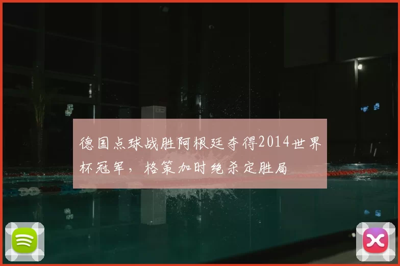 德国点球战胜阿根廷夺得2014世界杯冠军,格策加时绝杀定胜局
