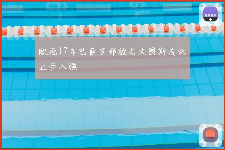 欧冠17年巴萨罗那被尤文图斯淘汰止步八强